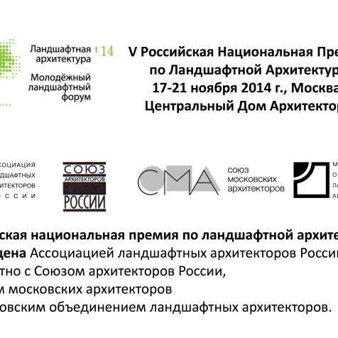 V Российская Национальная Премия по Ландшафтной Архитектуре
