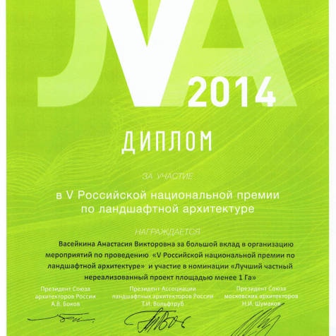 Диплом за участие в Премии 2014