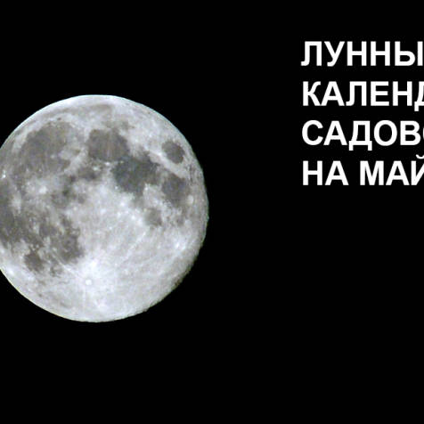 Лунный календарь на май 2015 год